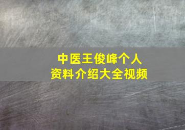 中医王俊峰个人资料介绍大全视频