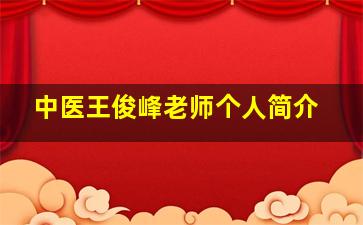 中医王俊峰老师个人简介