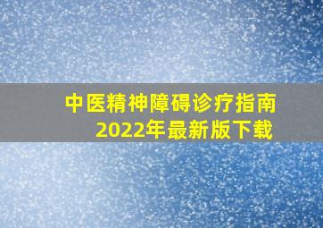 中医精神障碍诊疗指南2022年最新版下载