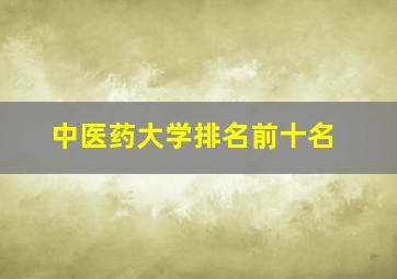 中医药大学排名前十名