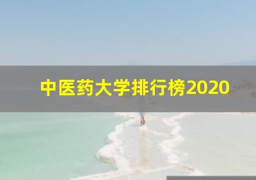 中医药大学排行榜2020