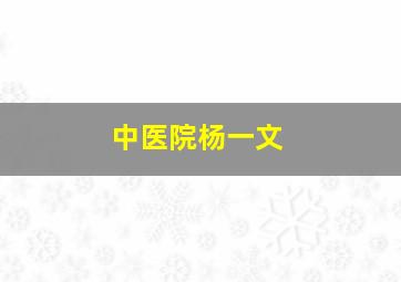 中医院杨一文