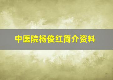 中医院杨俊红简介资料