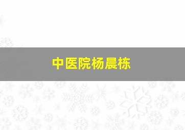 中医院杨晨栋