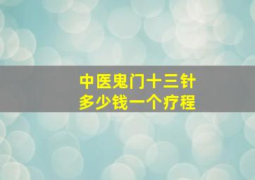 中医鬼门十三针多少钱一个疗程