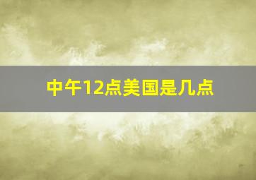 中午12点美国是几点