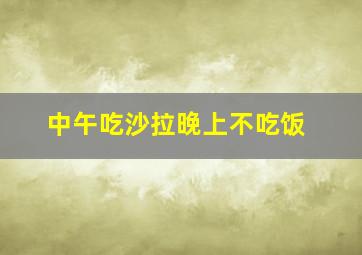 中午吃沙拉晚上不吃饭