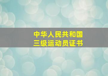 中华人民共和国三级运动员证书