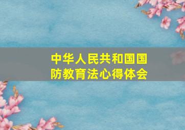 中华人民共和国国防教育法心得体会