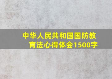 中华人民共和国国防教育法心得体会1500字