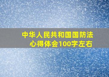 中华人民共和国国防法心得体会100字左右