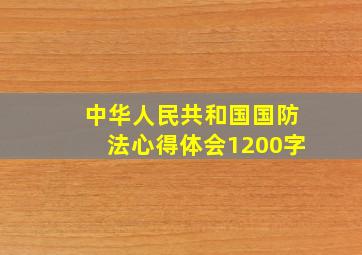 中华人民共和国国防法心得体会1200字