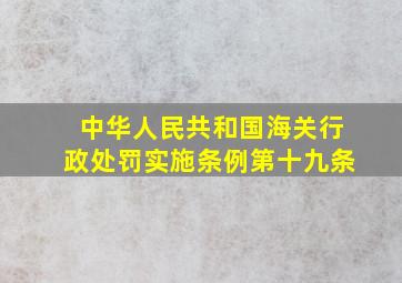 中华人民共和国海关行政处罚实施条例第十九条