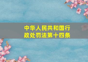 中华人民共和国行政处罚法第十四条