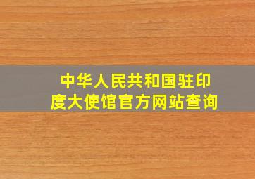 中华人民共和国驻印度大使馆官方网站查询