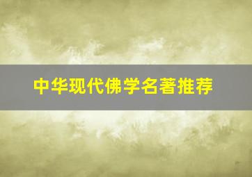 中华现代佛学名著推荐