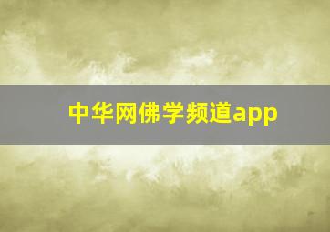 中华网佛学频道app