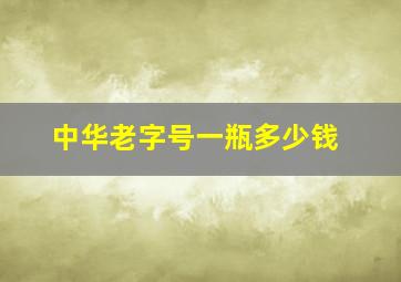 中华老字号一瓶多少钱