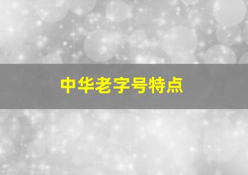 中华老字号特点