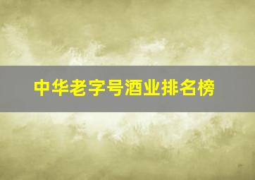 中华老字号酒业排名榜