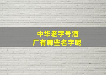 中华老字号酒厂有哪些名字呢