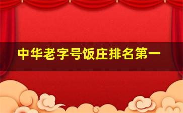 中华老字号饭庄排名第一