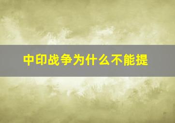 中印战争为什么不能提