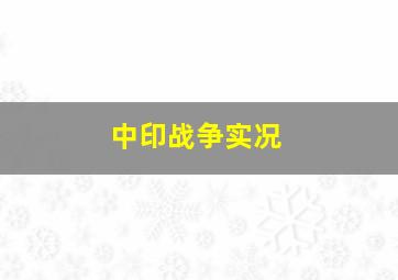 中印战争实况