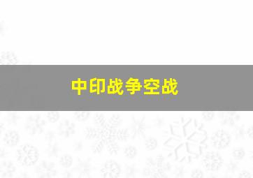 中印战争空战