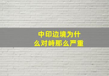 中印边境为什么对峙那么严重