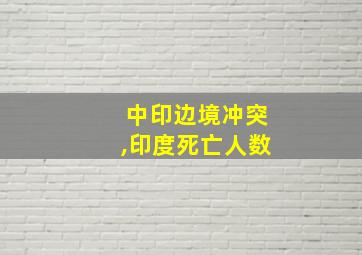 中印边境冲突,印度死亡人数