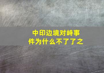 中印边境对峙事件为什么不了了之