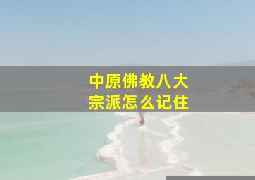 中原佛教八大宗派怎么记住