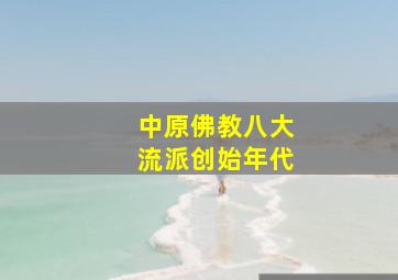 中原佛教八大流派创始年代