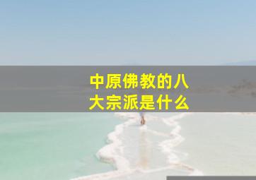 中原佛教的八大宗派是什么