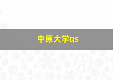 中原大学qs