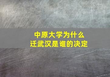 中原大学为什么迁武汉是谁的决定