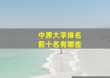 中原大学排名前十名有哪些