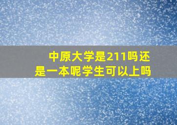 中原大学是211吗还是一本呢学生可以上吗