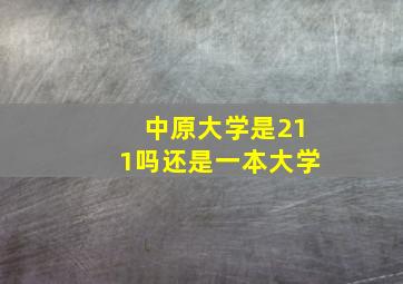 中原大学是211吗还是一本大学