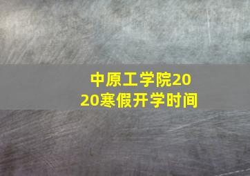 中原工学院2020寒假开学时间