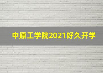 中原工学院2021好久开学