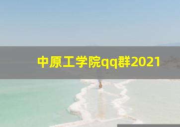 中原工学院qq群2021