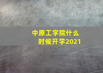 中原工学院什么时候开学2021