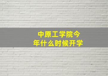 中原工学院今年什么时候开学