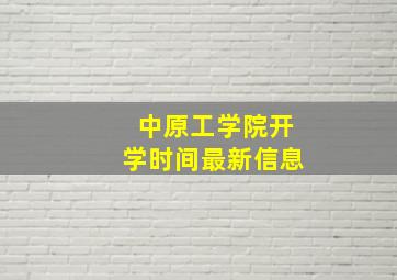 中原工学院开学时间最新信息