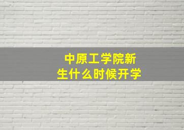 中原工学院新生什么时候开学