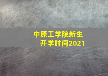 中原工学院新生开学时间2021