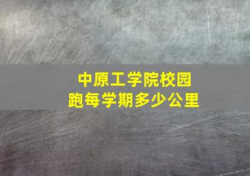 中原工学院校园跑每学期多少公里