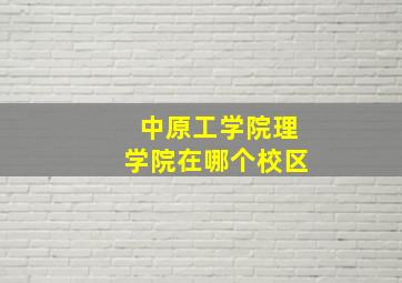 中原工学院理学院在哪个校区